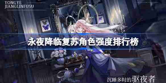 永夜降临复苏角色强度怎么样-永夜降临复苏角色强度排行榜