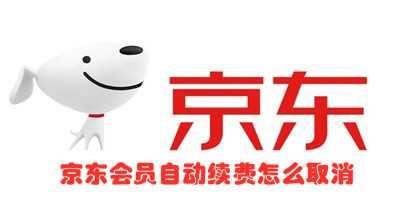 京东会员自动续费怎么取消