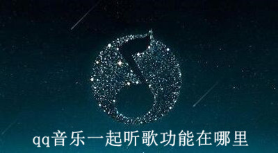 qq音乐一起听歌功能在哪里