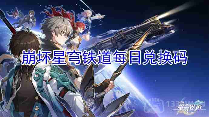 崩坏星穹铁道2023年5月19日兑换码是什么-2023年5月19日兑换码