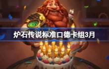 炉石传说标准口德卡组代码-炉石传说标准口德萨推荐3月