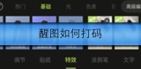 醒图如何打码