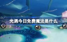 光遇3.5免费魔法是什么-光遇3月5日免费魔法收集攻略