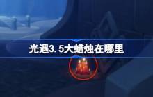 光遇3.5大蜡烛在哪里-光遇3月5日大蜡烛位置攻略