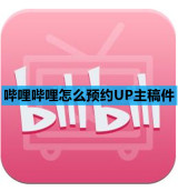 哔哩哔哩怎么预约UP主稿件