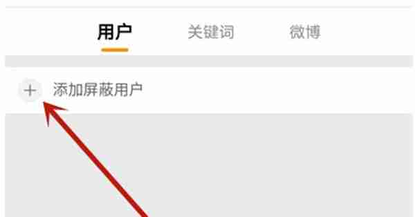 微博怎么设置主页不可访问
