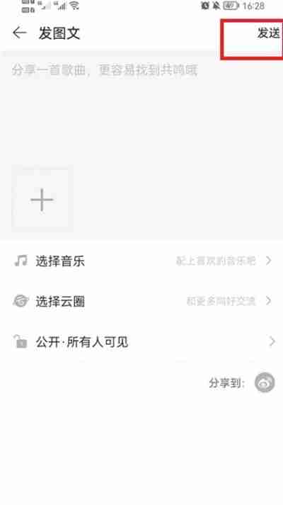 网易云音乐怎么发表动态