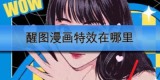 醒图漫画特效在哪里