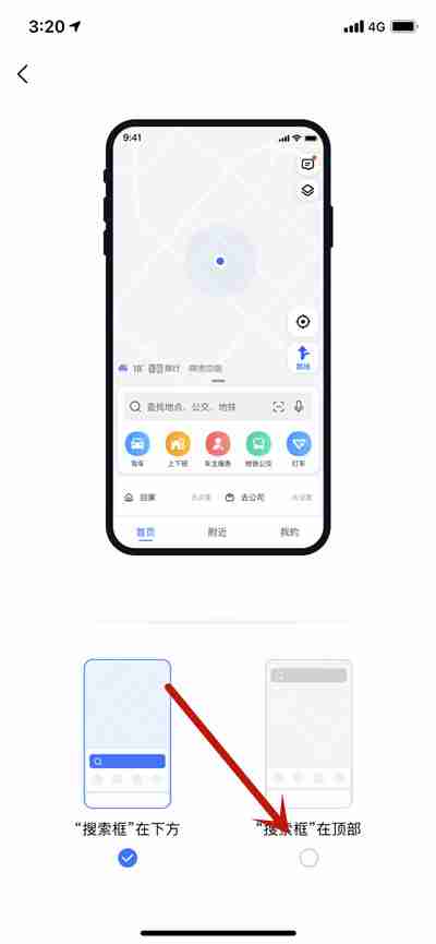 高德地图首页搜索框位置怎么更改