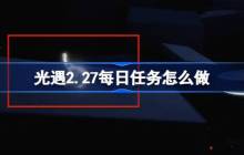 光遇2.26每日任务怎么做-光遇2月26日每日任务做法攻略