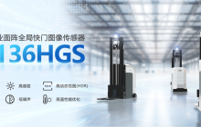 思特威推出工业面阵高性能全局快门CMOS图像传感器SC136HGS