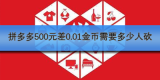 拼多多500元差0.01金币需要多少人砍