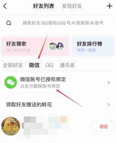 全民K歌怎么解绑微信账号