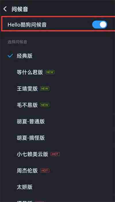 酷狗音乐打开时的哈啰酷狗如何关闭