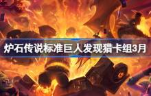炉石传说标准巨人发现猎卡组代码-炉石传说标准巨人发现猎推荐3月
