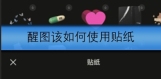 醒图如何使用贴纸