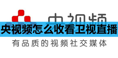 央视频怎么收看卫视直播