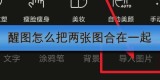 醒图怎么把两张图合在一起