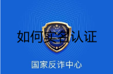 国家反诈中心怎么实名认证