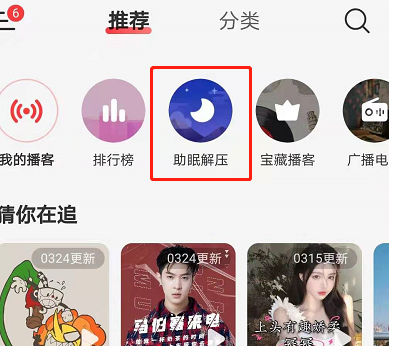 网易云音乐如何使用助眠解压功能