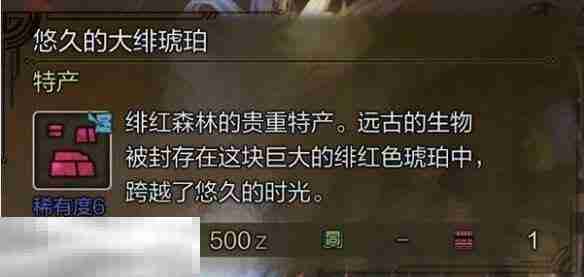 怪物猎人荒野悠久的大绯琥珀获取方法介绍 悠久的大绯琥珀获取