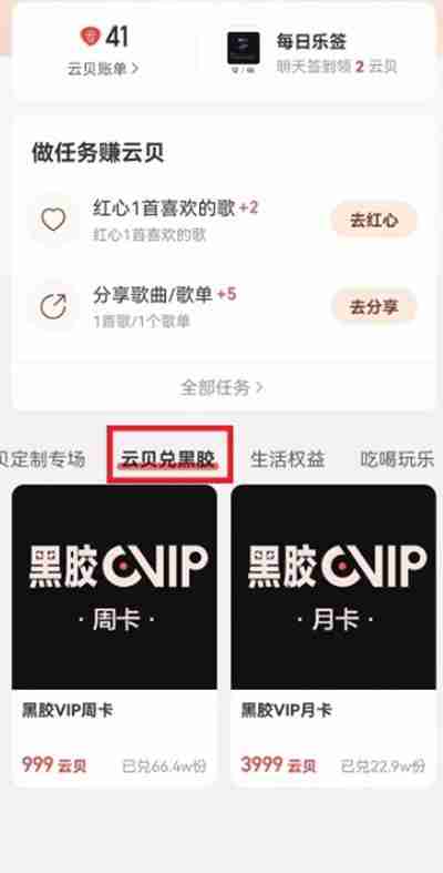 网易云音乐怎么使用云贝兑换黑胶会员