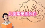 儿童学英语软件有哪些 插画学英语软件推荐