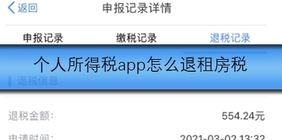 个人所得税app怎么退租房税
