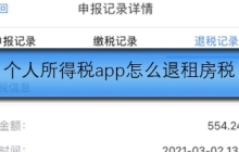 个人所得税app怎么退租房税