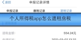 个人所得税app怎么退租房税