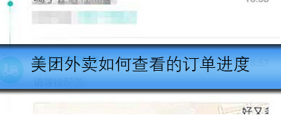 美团外卖如何查看的订单进度