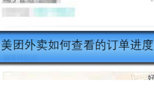 美团外卖如何查看的订单进度