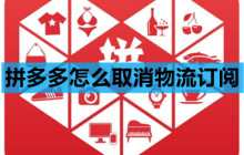 拼多多怎么取消物流订阅