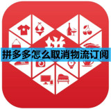 拼多多怎么取消物流订阅