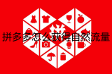 拼多多新开店铺怎么获得自然流量