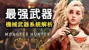 怪物猎人荒野机械武器如何运作-怪物猎人荒野机械武器机制全面解析