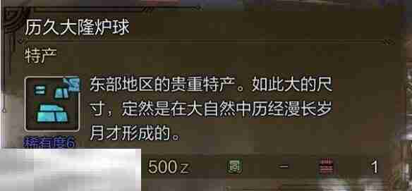 怪物猎人荒野历久大隆炉球获取方法介绍 历久大隆炉球怎么获取