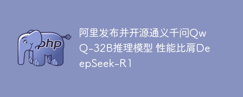 Alibaba releases and opens the Tongyi Qianwen QwQ-32B inference model, with performance comparable to DeepSeek-R1