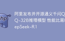 阿里发布并开源通义千问QwQ-32B推理模型 性能比肩DeepSeek-R1