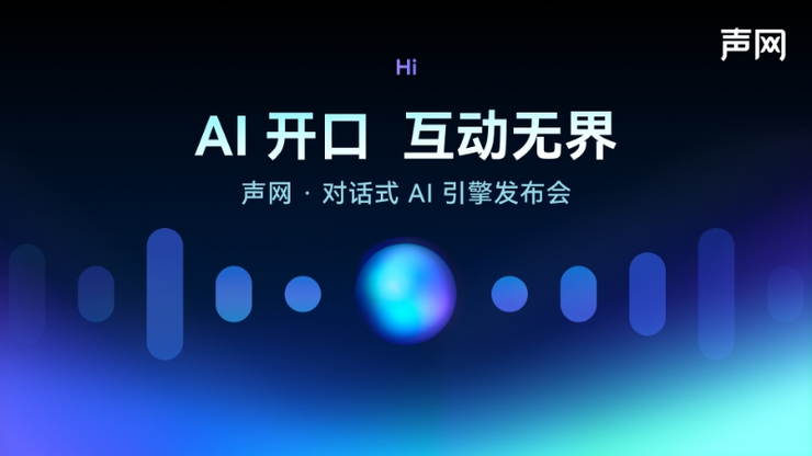 声网发布对话式AI引擎  AI对话1分钟不到1毛钱