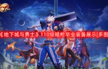 DNF暗枪110版本装备是什么-地下城与勇士110级暗枪毕业装备展示[多图]