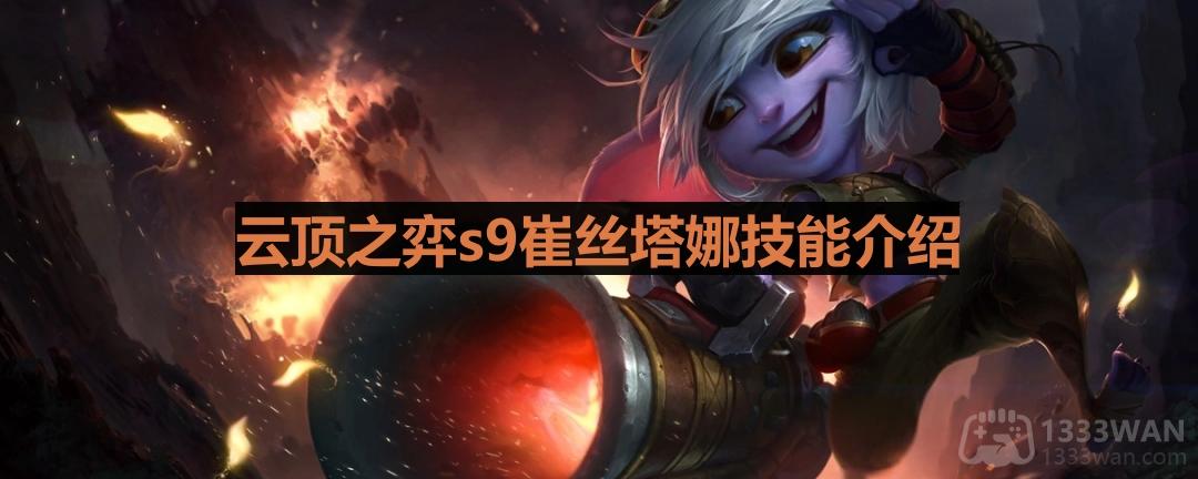 云顶之弈s9小炮怎么样-s9崔丝塔娜技能一览