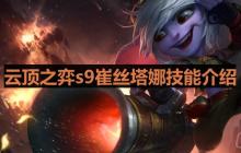 云顶之弈s9小炮怎么样-s9崔丝塔娜技能一览