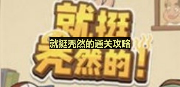 就挺秃然的找出十二个人-走夜路通关攻略