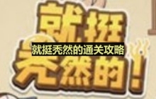 就挺秃然的找出十二个人-走夜路通关攻略