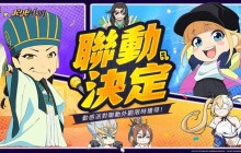《派对吧三国》x《派对咖孔明》联动决定 「诸葛孔明」与「月见英子」首次登场
