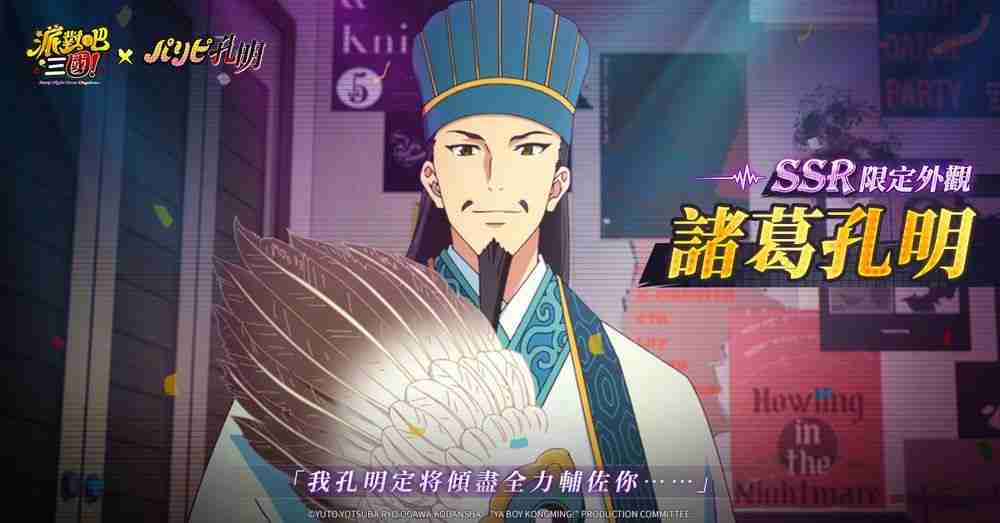《派对吧三国》x《派对咖孔明》联动决定 「诸葛孔明」与「月见英子」首次登场