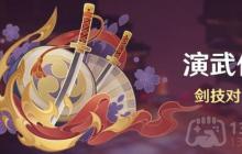 原神3.4演武传心活动第六天怎么过-演武传心活动第六天攻略
