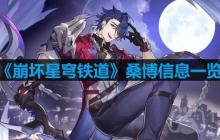 崩坏星穹铁道桑博怎么玩-桑博信息一览