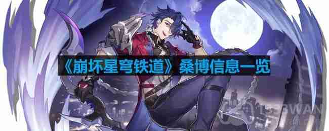 崩坏星穹铁道桑博怎么玩-桑博信息一览